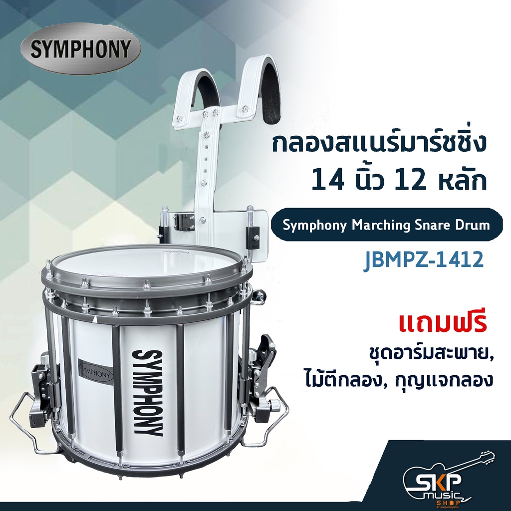 กลองสแนร์มาร์ชชิ่ง 14 นิ้ว 12 หลัก Symphony Marching Snare Drum JBMPZ-1412 แถมชุดอาร์มสะพาย , ไม้ตีก