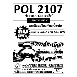 POL 2107 การเมืองเปรียบเทียบเบื้องต้น ใช้เฉพาะภาคซ่อม 2/64 ,  S/64