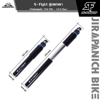 (ลด 400.- พิมพ์ JIRA400SEP) สูบพกพา S-Fight (กำลังลมสูงถึง 150 PSI - 10.5 Bar ,ใช้ได้ทั้งจุ๊บใหญ่(AV)และจุ๊บเล็ก(FV