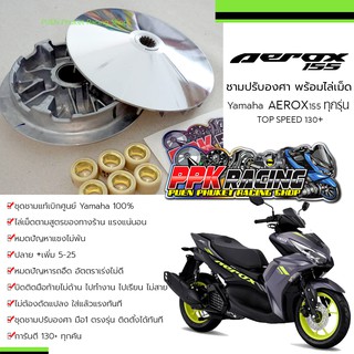 [🔥HOT] ชาม Aerox 155 ทุกรุ่น ชามปรับองศา PPK RACING พร้อมไล่เม็ด แรงทุกคัน ชามแต่ง ไล่ข้าง