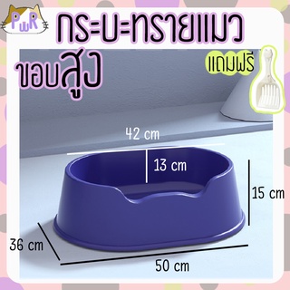 [ขอบสูง] กระบะทรายแมวขอบสูง แถมที่ตัก ห้องน้ำแมว semi-close cat litter box [อ่าง]