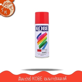 สีสเปรย์อเนกประสงค์ KOBE 400 cc. สีสเปรย์อะคริลิค