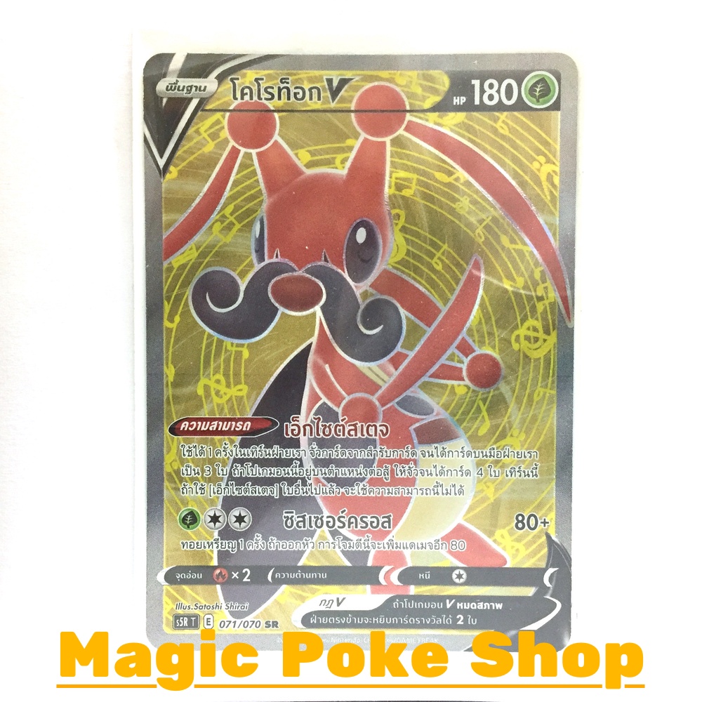โคโรท็อก V (SR) หญ้า ชุด มาสเตอร์จู่โจม การ์ดโปเกมอน (Pokemon Trading Card Game) ภาษาไทย s5R071