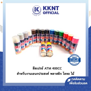 💙KKNT | สีสเปรย์ สีอะคลิลิคสเปรย์ ATM 400 CC สำหรับงานเอนกประสงค์ พลาสติก โลหะ ไม้