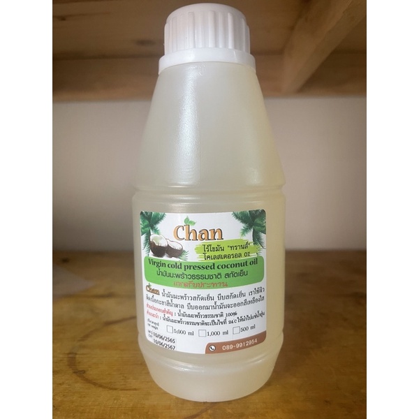 น้ำมันมะพร้าวสกัดเย็น 500ml (chan) โปรดถ่ายคลิปทุกครั้งค่ะที่รับสินค้าเผื่อผิดพลาดนะคะ