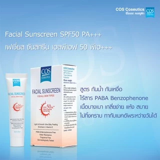 ครีมกันแดด ซีโอเอส คอสซูติก SPF50 PA+++ COS Coseutics 20 กรัม