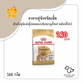 [500 กรัม] Royal canin Pomeranian Adult อาหารสุนัขโต พันธุ์ปอมเมอเรเนียน อายุ 8 เดือนขึ้นไป