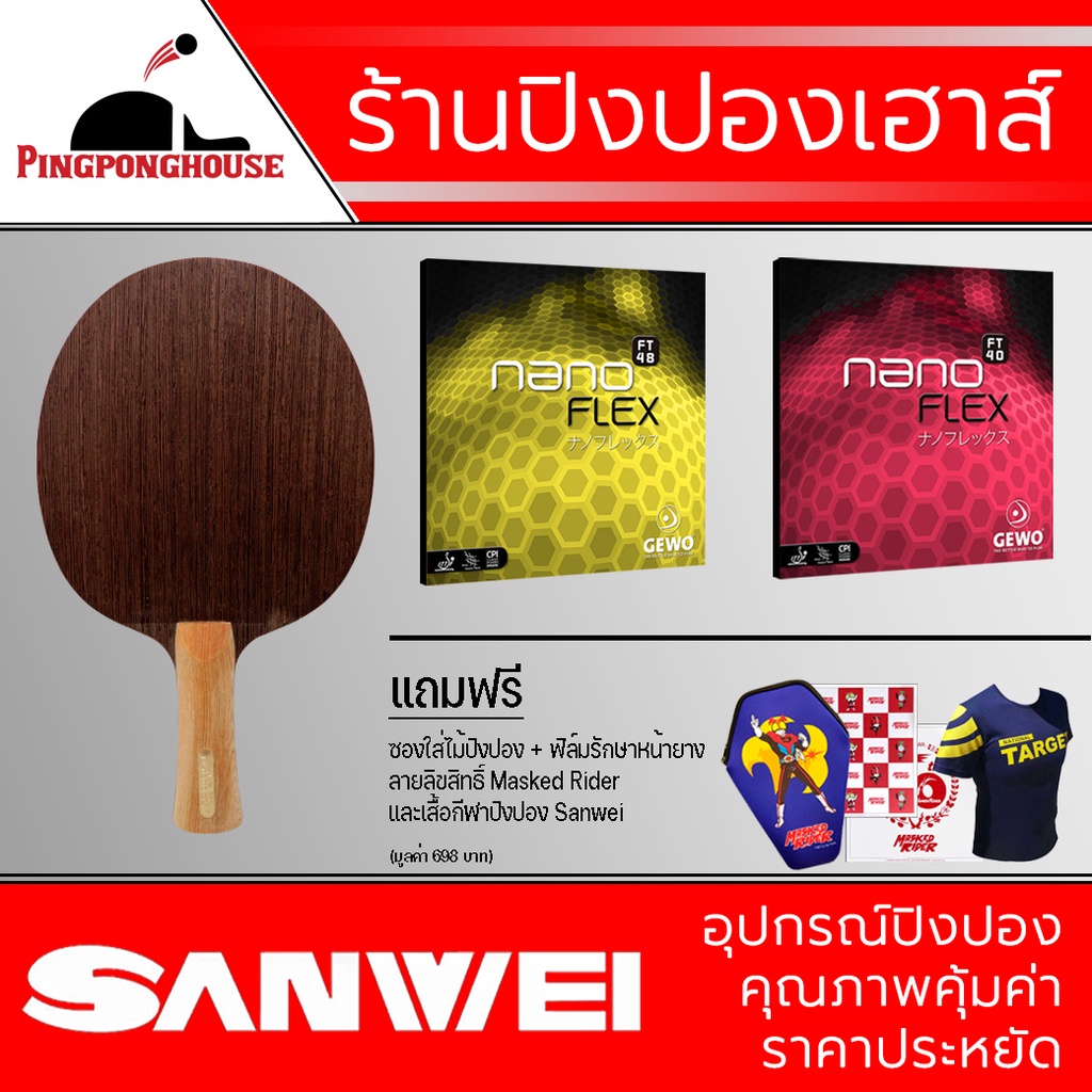 ไม้ปิงปอง Sanwei รุ่น Dynamo + ยางปิงปอง Gewo Nanoflex FT 48 + Gewo Nanoflex FT 40 ของแถมเพียบ