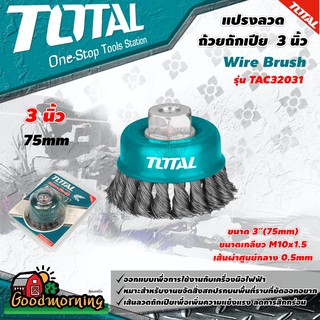 . TOTAL 🇹🇭 แปรงลวดถ้วยถักเปีย รุ่น TAC32031  ขนาด 3 นิ้ว (เกลียว M10 x 1.5) แปรงลวด แปรงลวดถ้วย Wire Brush เครื่องมือช่าง