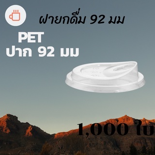 [ยกลัง] ฝายกดื่ม 92mm.) 1,000ชิ้น/กล่อง ฝาไม่ใช้หลอด ยกดื่มได้เลย ฝายกซด ฝาพลาสติก ฝาปิดแก้ว ฝาแก้วกาแฟ ฝายกกิน 92