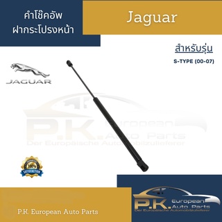 (ราคาต่อ1คู่) ค้ำโช๊คอัพฝากระโปรงหน้ารถจากัวร์ Jaguar S-Type