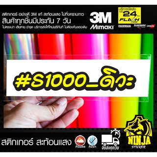 สติกเกอร์ s1000 ดิวะ ติดรถมอเตอร์ไซค์ 3M