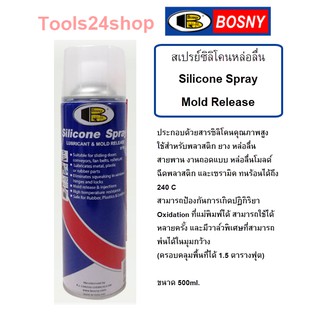 สเปรย์ซิลิโคน หล่อลื่น B110 Mold Release Silicone Spray ยี่ห้อ Bosny