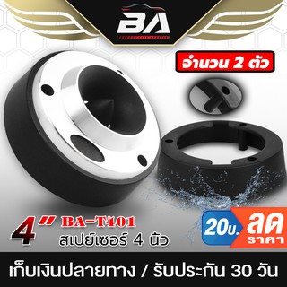 BA SOUND สเปย์เซอร์รองทวิตเตอร์ 4 นิ้ว BA-T401【จำนวน 1คู่】 ฐานรองทวิตเตอร์จาน 4 นิ้ว ที่มีรูยึด 3 รู สำหรับทวิตเตอร์จาน