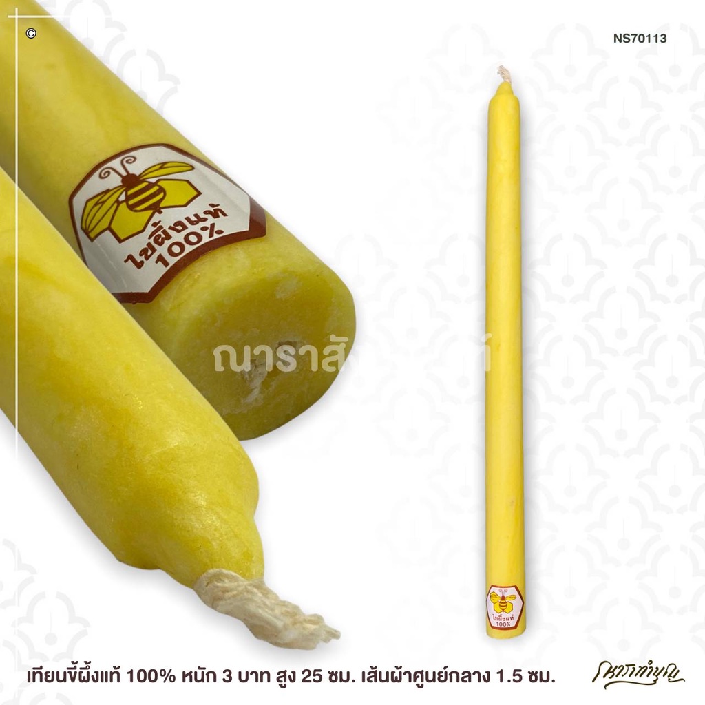 เทียนน้ำมนต์ เทียนขี้ผึ้งแท้ เทียนขี้ผึ้งแท้ 100% หนัก1 บาท 10 /25/50 เล่มต่อแพก