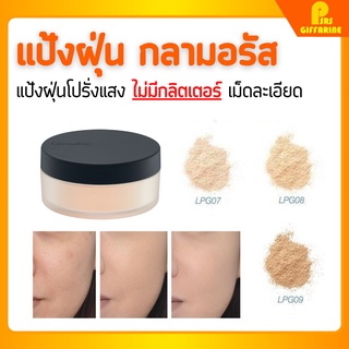 [ส่งฟรี] แป้งฝุ่น กลามอรัส สูตรบางเบา โปร่งแสง เรียบเนียน เนื้อแป้งไม่วาว กิฟฟารีน Giffarine Glamorous Loose Powder