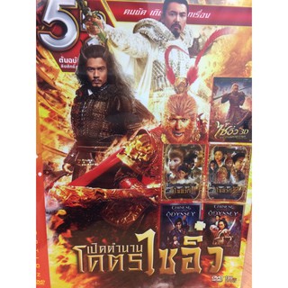 DVDหนังเปิดตำนานโครตไซอิ๋ว(SBYDVD5in13389-ไซอิ๋ว)