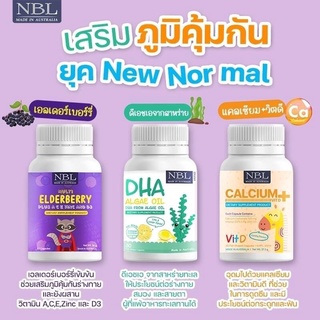 60กป NBL DHA Algae Oil+แคลเซียม +Elderberry วิตามินบำรุงสมอง สร้างภูมิคุ้มกัน เพิ่มความสูง ต้านหวัด ชุดสุดคุ้มสำหรับเด็ก