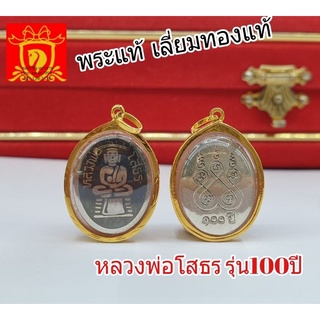 หลวงพ่อโสธร​ รุ่น100ปี​  เหรียญ​แท้จากวัด​เลี่ยมทองคำแท้​ กันน้ำ100%    พร้อมใบประกันทุกองค์