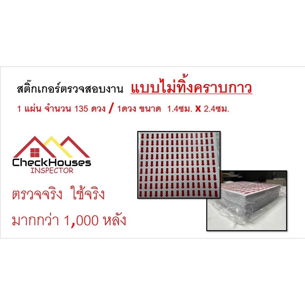 สติ๊กเกอร์ Defect ตรวจสอบงาน  แบบไม่ทิ้งคราบกาว  ตรวจรับงานก่อสร้าง ตรวจบ้าน คอนโด