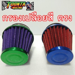 กรองเปลือยสี ตรง ใส่ได้หลายรุ่น เก็บเงินปลายทาง