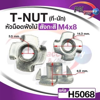 T Nut ทีนัท พุกเกลียวฝังไม้ ใช้สกรูเกลียวมิล น้อตตัวเมียฝัง สกรูน๊อคดาวน์ ประกอบโต๊ะตู้ ขันน๊อตฝังเนื้อไม้