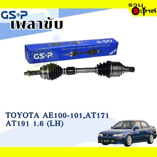 เพลาขับ GSP สำหรับ Toyota AE100-101, AT171,AT191 1.6 ซ้าย/ขวา 🟡เพลาขับทั้งเส้น🟡 (2720315,2720316)