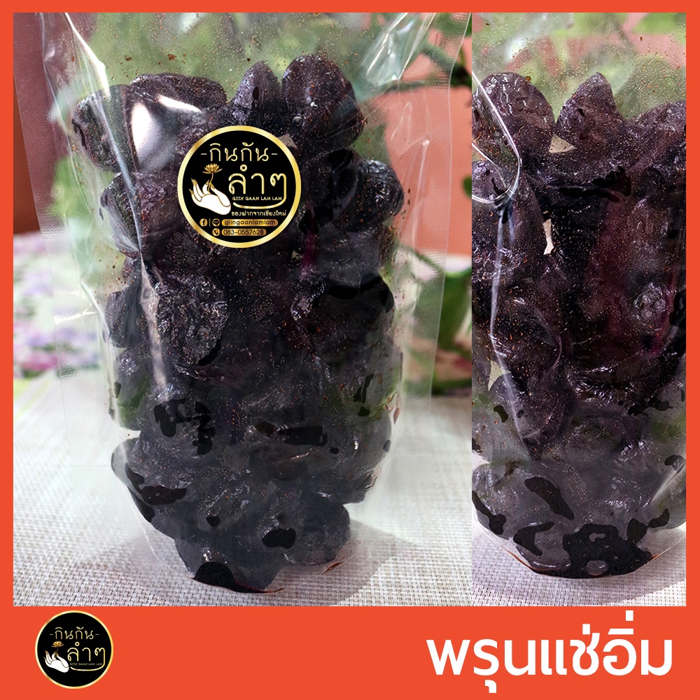 พรุนนำเข้า (พรุนแช่อิ่ม) 500 g มีเมล็ด เปรี้ยวอมหวาน #Pickled Prune #ผลไม้อบแห้ง
