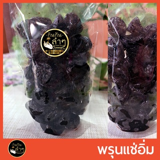 พรุนนำเข้า (พรุนแช่อิ่ม) 500 g มีเมล็ด เปรี้ยวอมหวาน #Pickled Prune #ผลไม้อบแห้ง