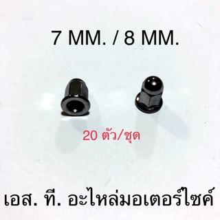 น็อตฝาสูบ / น็อตตัวเมีย 7MM. &amp; 8MM. 20ตัว/ชุด