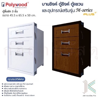 POLYWOOD ตู้ลิ้นชัก 3 ชั้น M-SERIES (มี 2 สี)