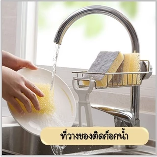 ที่วางฟองน้ำล้างจาน ติดก๊อกน้ำ ชั้นวางของในอ่างล้างจาน จัดระเบียบครัว