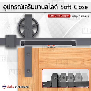 ระบบปิดแบบนุ่มนวล Soft Close อุปกรณ์เสริม รางเลื่อนประตู ประตูบานเลื่อน รางประตูแขวน รางแขวนประตู Sliding Barn Door