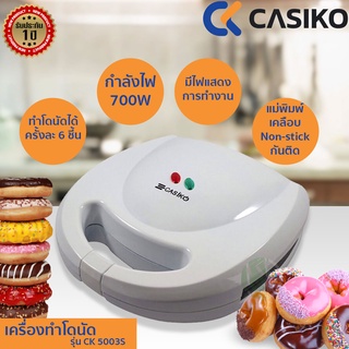 เครื่องทำโดนัท CASIKO รุ่น CK5003S