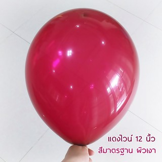 ลูกโป่งยางสีแดงไวน์ 12 นิ้ว สีมาตรฐาน ผิวเงา red wine (10 ใบ)