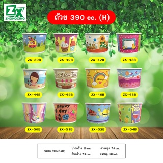 ถ้วยกระดาษ 390 cc(H). (ทรงสูง คละลาย) 1,000 ใบ/ลัง