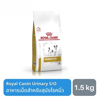 ส่งฟรี Royal Canin Urinary S/O Small Dog อาหารสุนัขพันธุ์เล็กสำหรับสุนัขมีปัญหากับทางเดินปัสสาวะ 1.5 kg