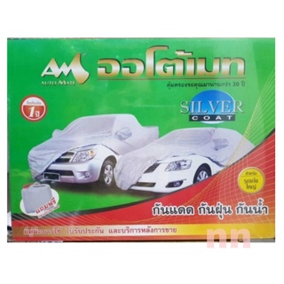 ผ้าคลุมรถทุกรุ่น Auto mate Sliver Coat กันฝุ่น กันร้อน กันน้ำ ครบรุ่นรถ มีรับประกัน1ปี