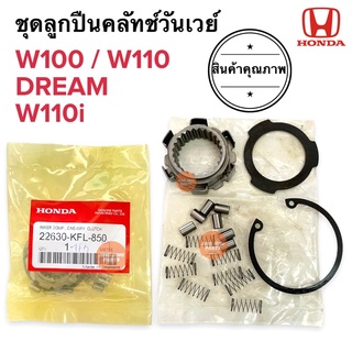 ชุดลูกปืนครัชทางเดียว W100 W110 W110i Dream วันเวย์ครัช ครัชวันเวย์ ชุดซ่อมเจดีครัช 22630-KFL-850 เวฟเก่า ครัทวันเว