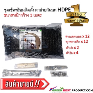 ชุดเซ็ทพร้อมติดตั้ง กรีน เบริ์ดเน็ท HDPE ตาข่ายกันนก ผสมสารป้องกันยูวี5% แบบถัก สีดำ หน้ากว้าง 3,6 เมตร