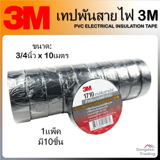 3M เทปพันสายไฟ รุ่น1710 (1แพ็คมี10ม้วน) เทปยาง เทปสายไฟ เทปหุ้มสายไฟ เทปกันไฟรั่ว เทปห่อสายไฟ เทปกันน้ำ เทปกันความร้อน