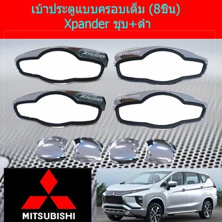 เบ้าประตูแบบครอบเต็ม (8ชิ้น) มิทซูบิชิ เอ็กเพนเดอร์ mitsubishi Xpander ชุบ+ดำ