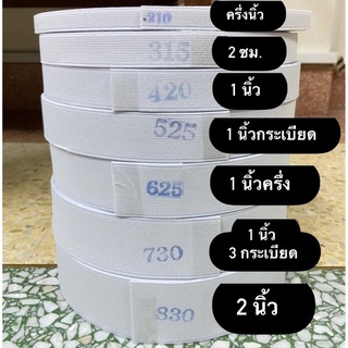 ยางยืด ยางยืดม้วน ยางม้วน สีขาว ยางใส่เอวกางเกง เบอร์210 - 830  ม้วนใหญ่ ยาว36 หลา ราคาถูก พร้อมส่ง❗️❗️❗️