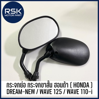 กระจก กระจกย่อ ขาสั้น ทรง DREAM-NEW / WAVE 125 / WAVE 110-i สำหรับ รถมอเตอร์ไซค์ ฮอนด้า HONDA เกลียว 10 mm แบบเดิม