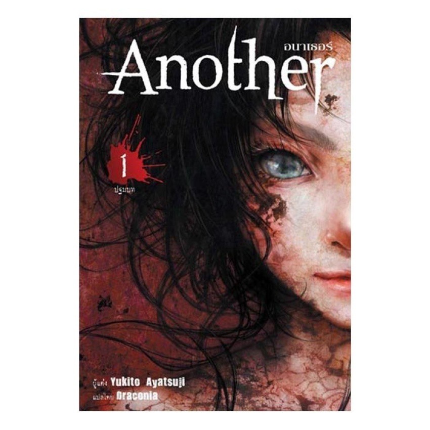 DEXPRESS หนังสือนิยาย Another อนาเธอร์ เล่ม 1-2 และ อนาเธอร์ เอพิโสด เอส (สินค้ามีตำนิ สภาพไม่สมบูรณ์)