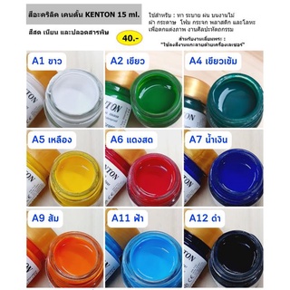 สีอะคริลิค เคนตั้น 15 ml (KENTON ACRYLIC COLORS)