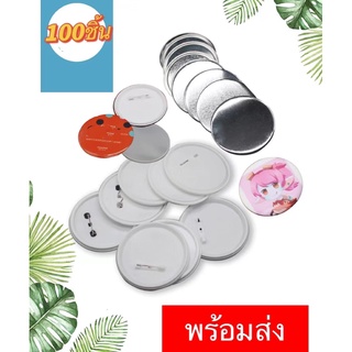 เข็มกลัด เข็มกลัดวงกลม เหรียญตราเปล่า 32 44 58 75MM 100ชิ้น สำหรับเครื่องทำเหรียญตรา  Blank Pin Badge สิ้นค้าพร้องส่ง