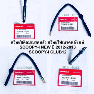 สวิทซ์สต็อปเบรคหลัง สวิทซ์ไฟเบรคหลัง แท้👍100% SCOOPY-I NEW ปี 2012-2013 / SCOOPY-I CLUB12รหัส35345-K16-941/35340-K16-901