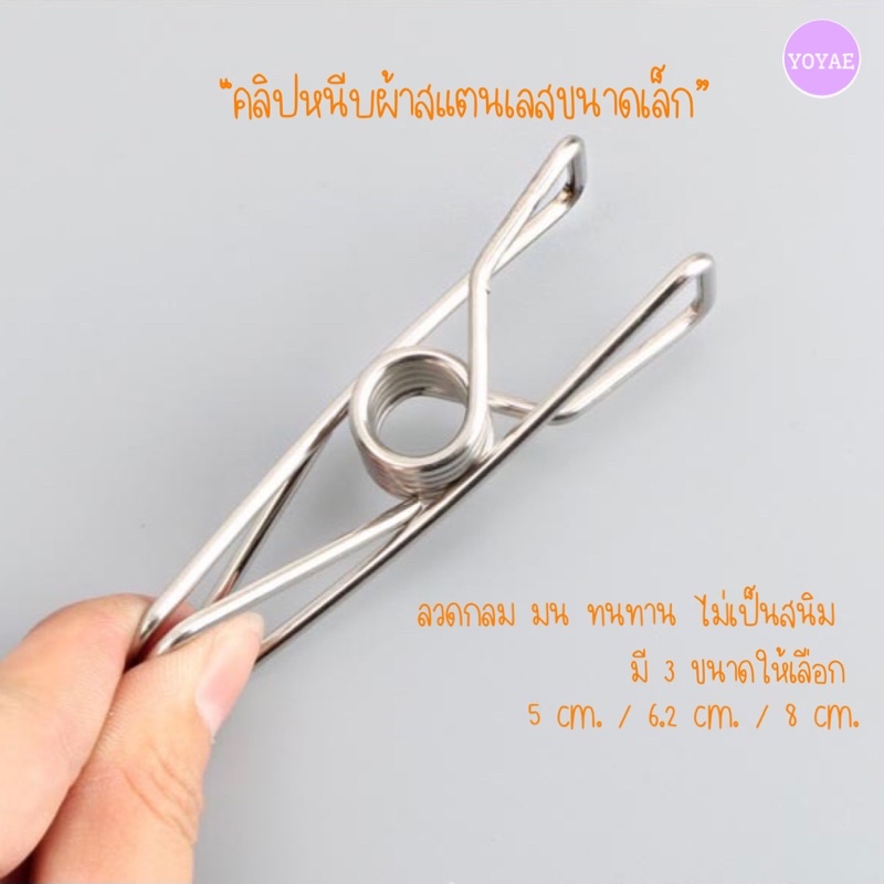 คลิปหนีบผ้า สแตนเลส ไม้หนีบผ้า ตัวหนา ไม่เป็นสนิม ไม่บาง ใช้ได้นาน ทนแดด ทนฝน