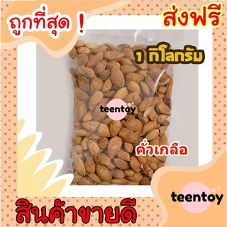 [ลด25% โค๊ต25CCB99] อัลมอล คั่วเกลือ อัลมอน [พร้อมทาน] เกรด AAA 1 กิโลกรัม ผลิตใหม่ตลอด ไม่เหม็นหืนการันตรีความอร่อย